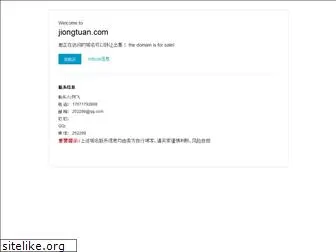 jiongtuan.com