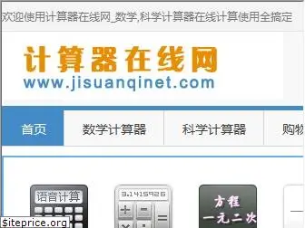 jisuanqinet.com