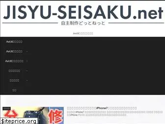 jisyu-seisaku.net