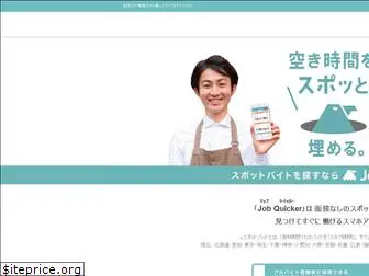 job-quicker.jp