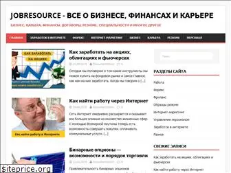 jobresource.ru