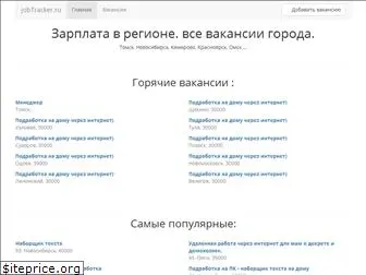 jobtracker.ru