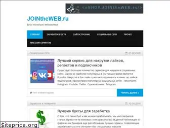 jointheweb.ru