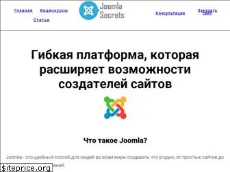 joomla-secrets.ru