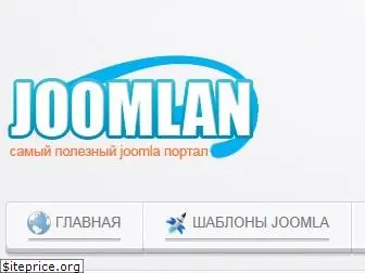 joomlan.ru