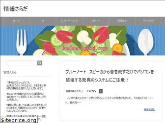 jouhou-salad.com