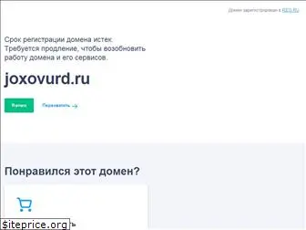 joxovurd.ru