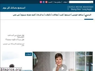 joycemeyerarabic.org