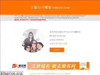 jsdaxue.com