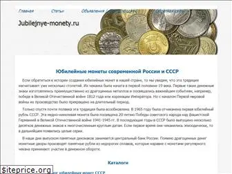 jubilejnye-monety.ru
