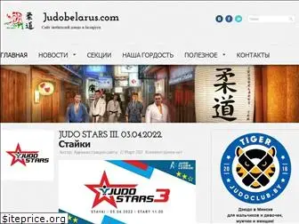 judobelarus.com