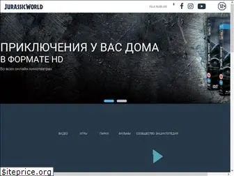 jurassicworldfilm.ru