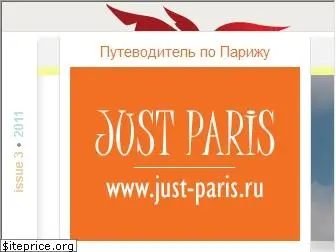 just-paris.ru