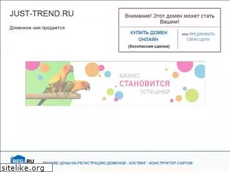just-trend.ru