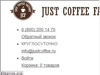 justcoffee.ru