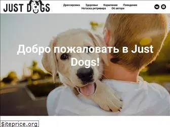justdogs.ru