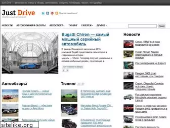 justdrive.ru