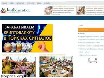 justeducation.ru