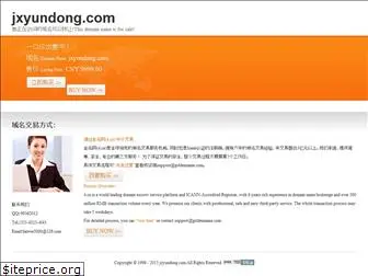 jxyundong.com