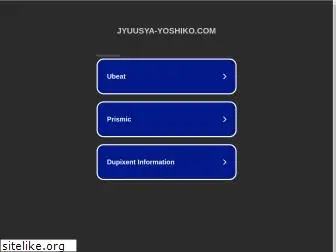 jyuusya-yoshiko.com