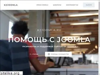 k2joomla.ru