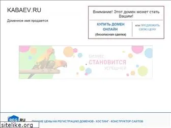 kabaev.ru