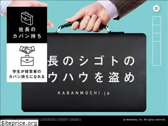 kabanmochi.jp