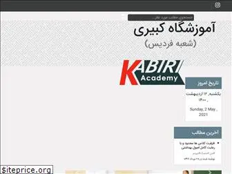 kabiriacademy.ir