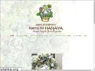 kaeru-no-hanaya.com