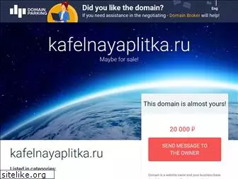 kafelnayaplitka.ru