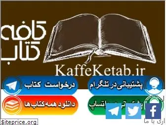 kaffeketab.ir