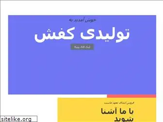 kafshetehran.ir