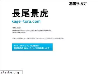 kage-tora.com