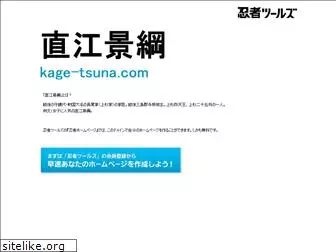kage-tsuna.com