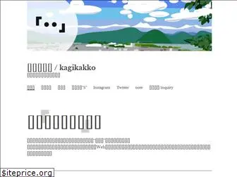 kagikakko.net
