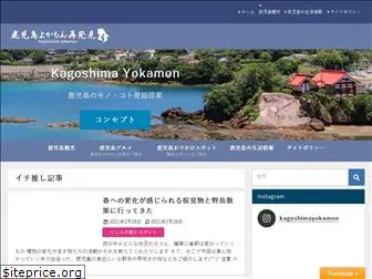 kagoshimayokamon.com