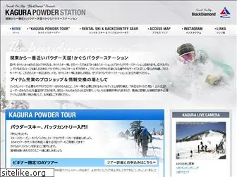 kagurapowderstation.com