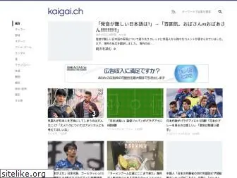 kaigai.ch