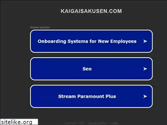 kaigaisakusen.com