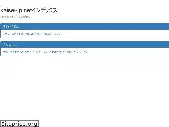 kaisei-jp.net