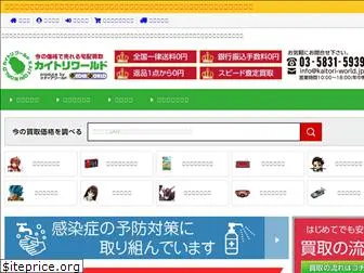 www.kaitori-world.jp