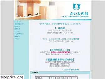 kaiwa-clinic.jp