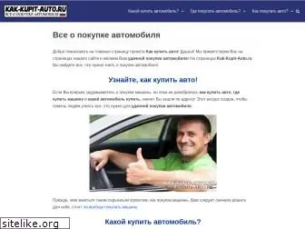 kak-kupit-auto.ru