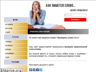 kak-pishetsya-slovo.ru