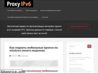 kak-podnyat-proksi-ipv6.ru