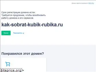 kak-sobrat-kubik-rubika.ru