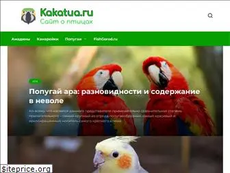 kakatua.ru