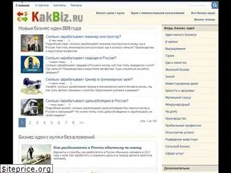 kakbiz.ru