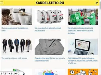 kakdelateto.ru