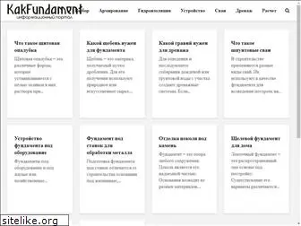 kakfundament.ru